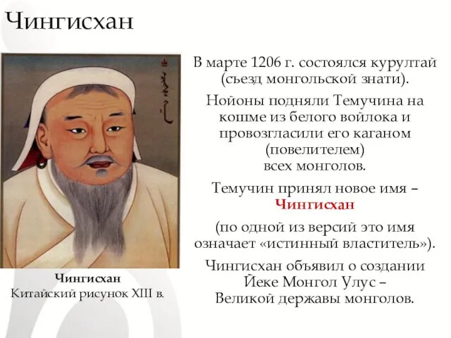 Чингисхан В марте 1206 г. состоялся курултай (съезд монгольской знати). Нойоны подняли Темучина