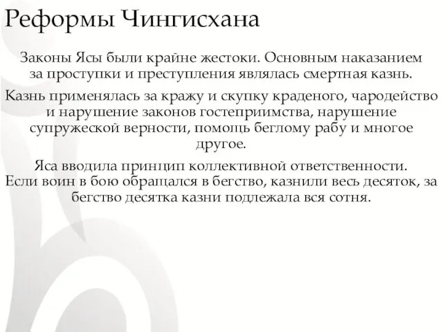 Реформы Чингисхана Законы Ясы были крайне жестоки. Основным наказанием за проступки и преступления