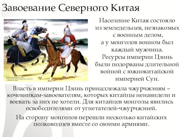 Завоевание Северного Китая Власть в империи Цзинь принадлежала чжурчжэням –