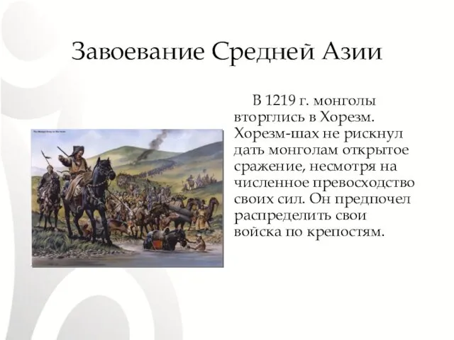 Завоевание Средней Азии В 1219 г. монголы вторглись в Хорезм. Хорезм-шах не рискнул