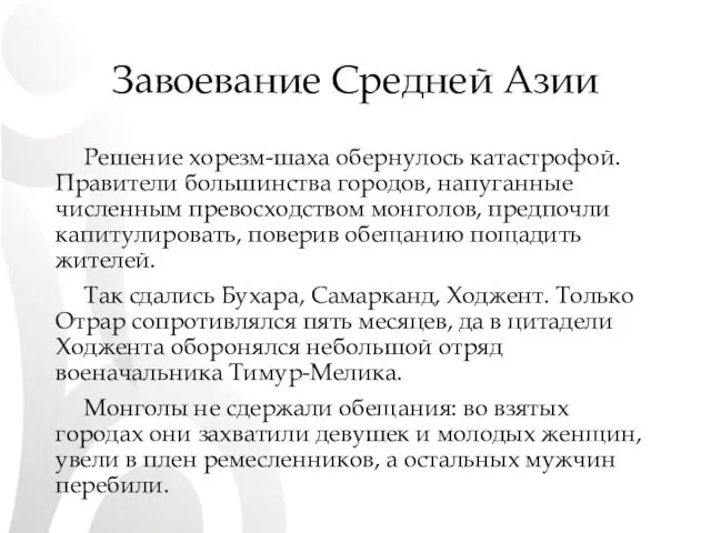 Завоевание Средней Азии Решение хорезм-шаха обернулось катастрофой. Правители большинства городов, напуганные численным превосходством