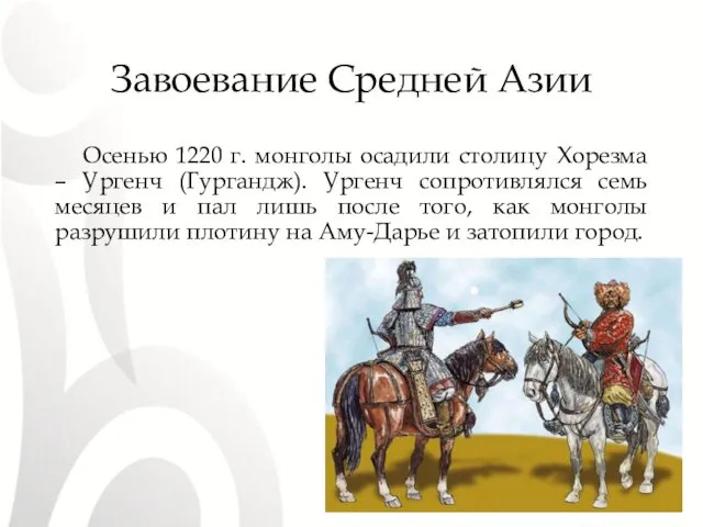 Завоевание Средней Азии Осенью 1220 г. монголы осадили столицу Хорезма – Ургенч (Гургандж).
