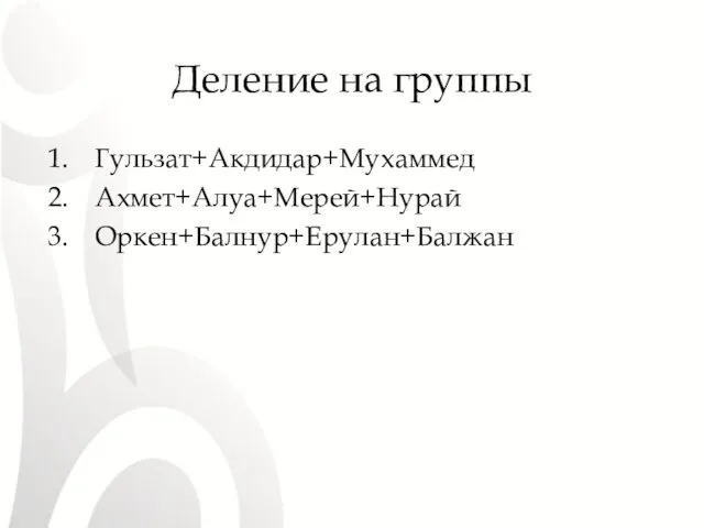 Деление на группы Гульзат+Акдидар+Мухаммед Ахмет+Алуа+Мерей+Нурай Оркен+Балнур+Ерулан+Балжан