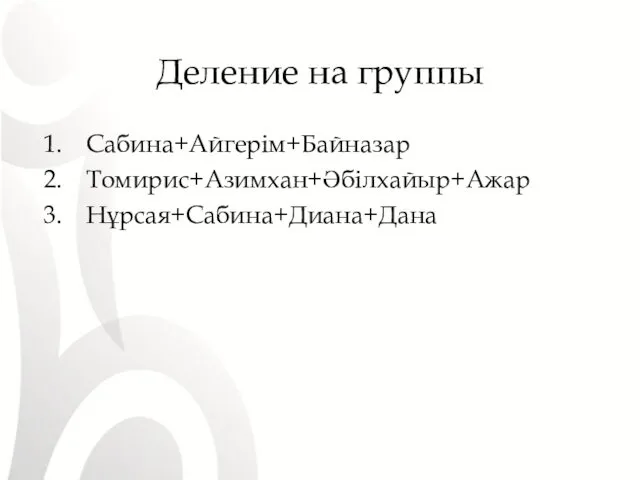 Деление на группы Сабина+Айгерім+Байназар Томирис+Азимхан+Әбілхайыр+Ажар Нұрсая+Сабина+Диана+Дана