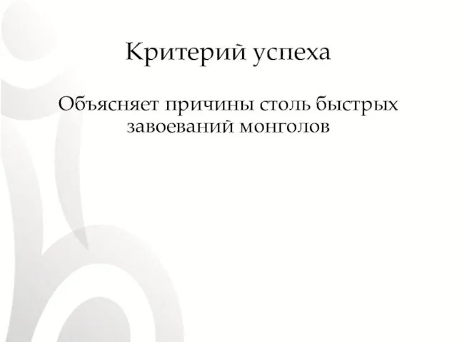 Критерий успеха Объясняет причины столь быстрых завоеваний монголов