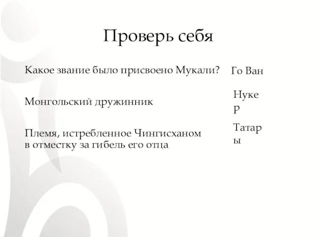 Проверь себя Какое звание было присвоено Мукали? Монгольский дружинник Племя,