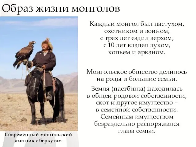Образ жизни монголов Каждый монгол был пастухом, охотником и воином, с трех лет