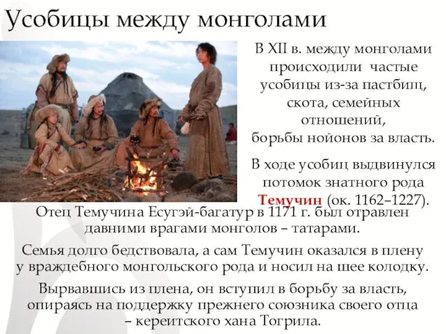 Усобицы между монголами Отец Темучина Есугэй-багатур в 1171 г. был отравлен давними врагами