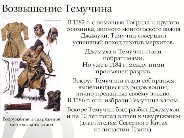 Возвышение Темучина В 1182 г. с помощью Тогрила и другого союзника, видного монгольского