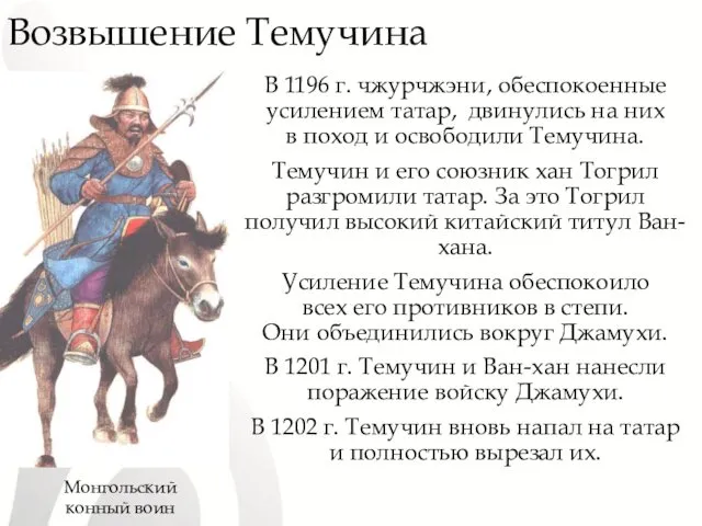 Возвышение Темучина В 1196 г. чжурчжэни, обеспокоенные усилением татар, двинулись на них в