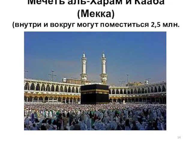 Мечеть аль-Харам и Кааба (Мекка) (внутри и вокруг могут поместиться 2,5 млн. чел.)