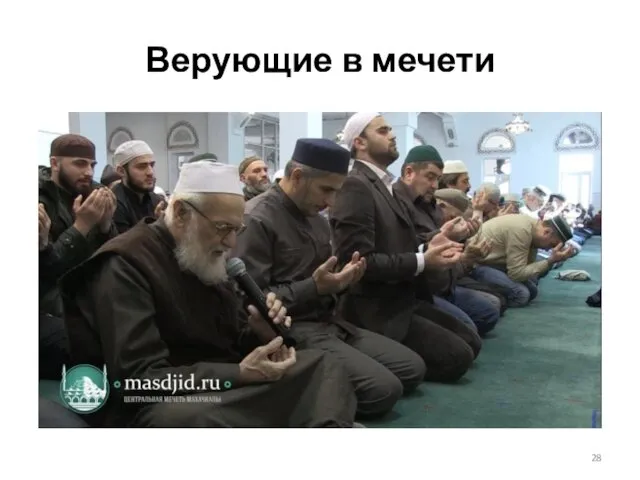 Верующие в мечети