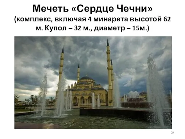 Мечеть «Сердце Чечни» (комплекс, включая 4 минарета высотой 62 м.