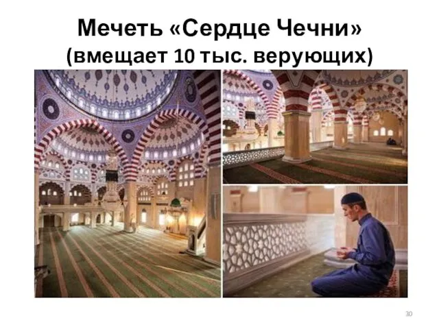 Мечеть «Сердце Чечни» (вмещает 10 тыс. верующих)