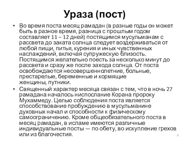 Ураза (пост) Во время поста месяц рамадан (в разные годы он может быть