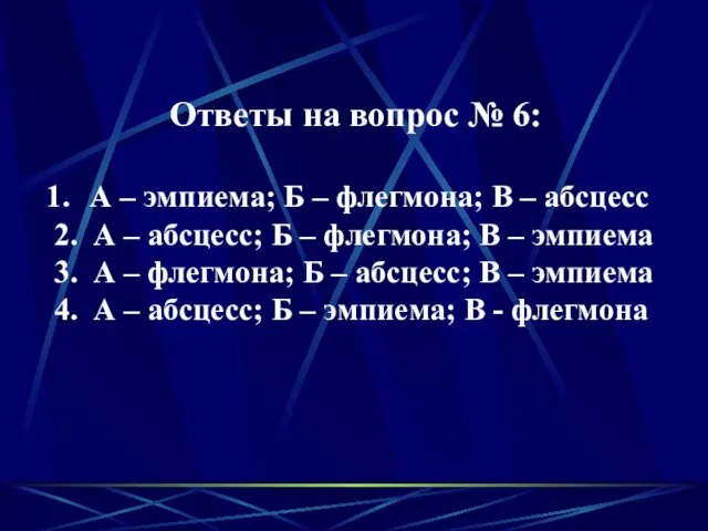 Ответы на вопрос № 6: А – эмпиема; Б –