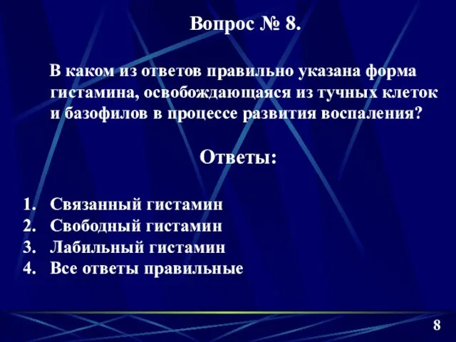 8 Вопрос № 8. В каком из ответов правильно указана