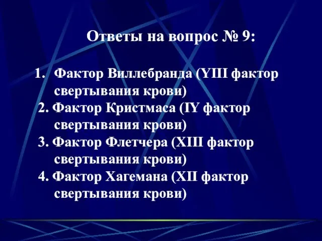 Ответы на вопрос № 9: Фактор Виллебранда (YIII фактор свертывания