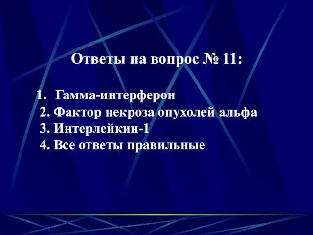 Ответы на вопрос № 11: Гамма-интерферон 2. Фактор некроза опухолей