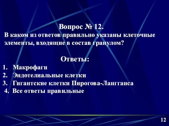 12 Вопрос № 12. В каком из ответов правильно указаны