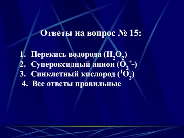 Ответы на вопрос № 15: Перекись водорода (Н2О2) Супероксидный анион