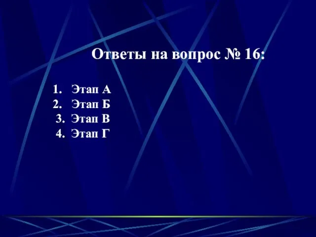 Ответы на вопрос № 16: Этап А Этап Б 3. Этап В 4. Этап Г