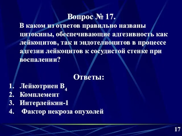 17 Вопрос № 17. В каком из ответов правильно названы