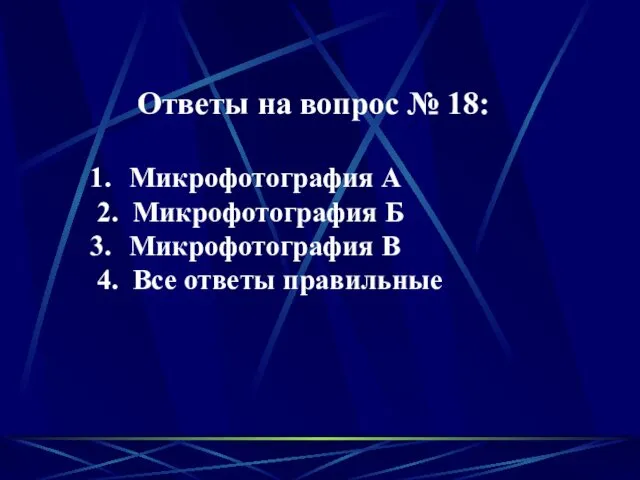 Ответы на вопрос № 18: Микрофотография А 2. Микрофотография Б Микрофотография В 4. Все ответы правильные