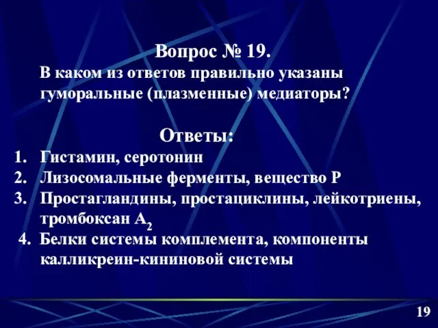 19 Вопрос № 19. В каком из ответов правильно указаны