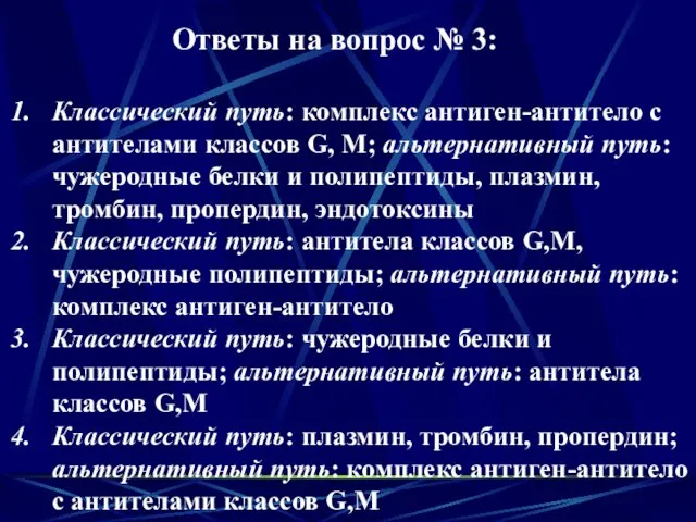 Ответы на вопрос № 3: Классический путь: комплекс антиген-антитело с