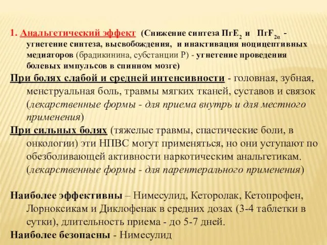 1. Анальгетический эффект (Снижение синтеза ПгЕ2 и ПгF2α - угнетение