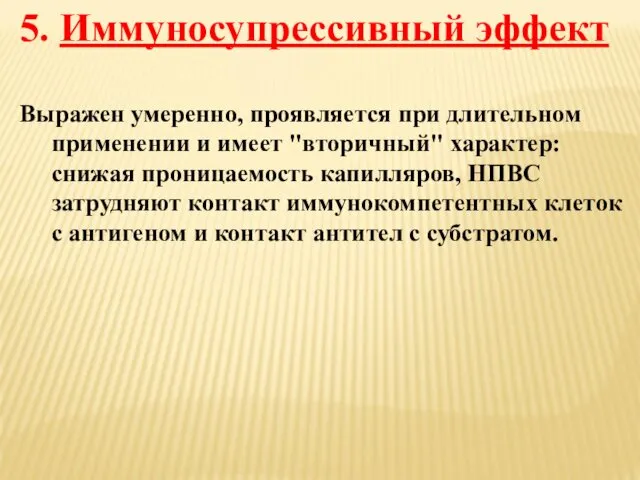 5. Иммуносупрессивный эффект Выражен умеренно, проявляется при длительном применении и