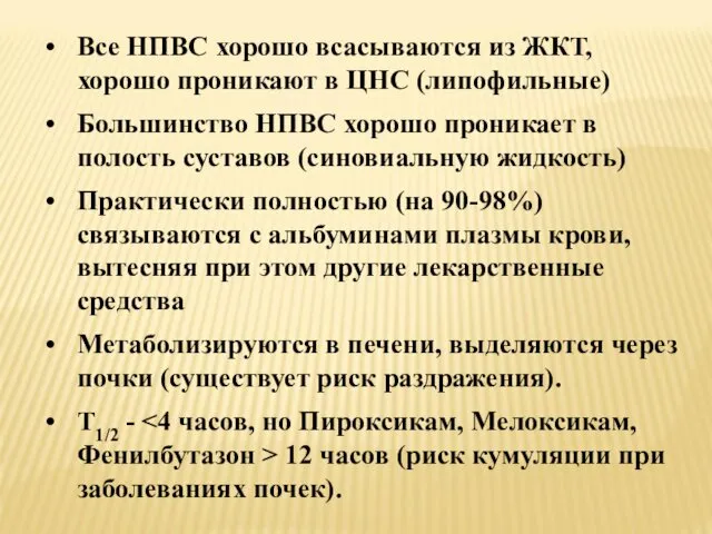 Все НПВС хорошо всасываются из ЖКТ, хорошо проникают в ЦНС