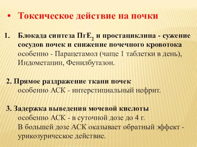 Токсическое действие на почки Блокада синтеза ПгЕ2 и простациклина -