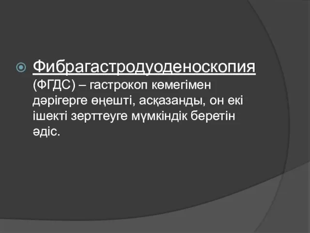 Фибрагастродуоденоскопия (ФГДС) – гастрокоп көмегімен дәрігерге өңешті, асқазанды, он екі ішекті зерттеуге мүмкіндік беретін әдіс.