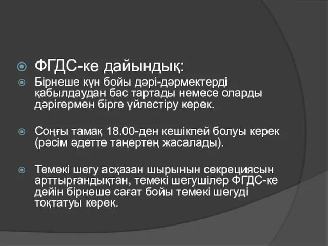 ФГДС-ке дайындық: Бірнеше күн бойы дәрі-дәрмектерді қабылдаудан бас тартады немесе