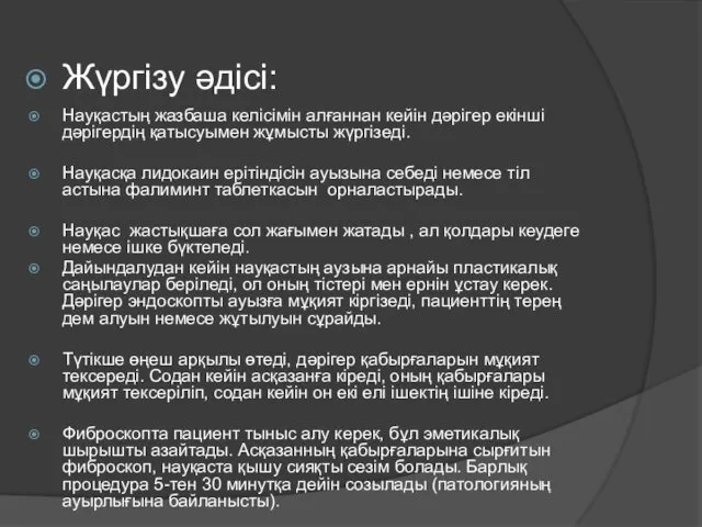 Жүргізу әдісі: Науқастың жазбаша келісімін алғаннан кейін дәрігер екінші дәрігердің