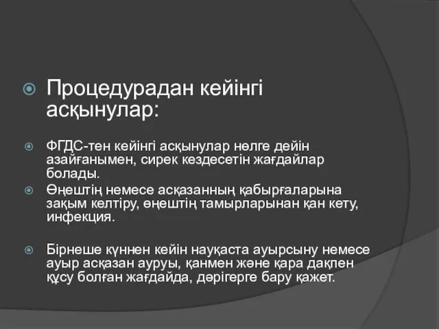 Процедурадан кейінгі асқынулар: ФГДС-тен кейінгі асқынулар нөлге дейін азайғанымен, сирек