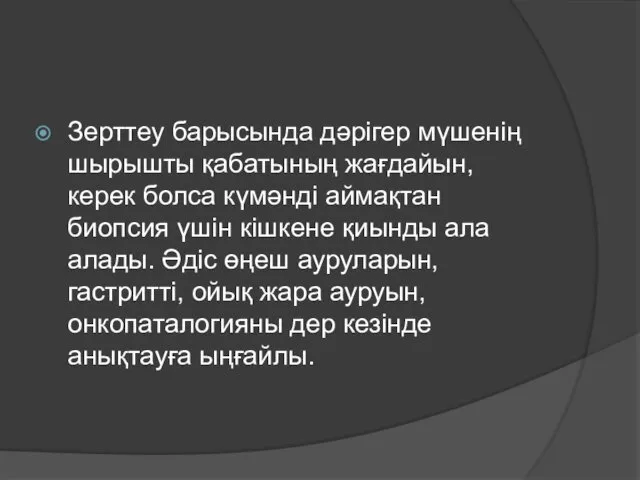 Зерттеу барысында дәрігер мүшенің шырышты қабатының жағдайын, керек болса күмәнді