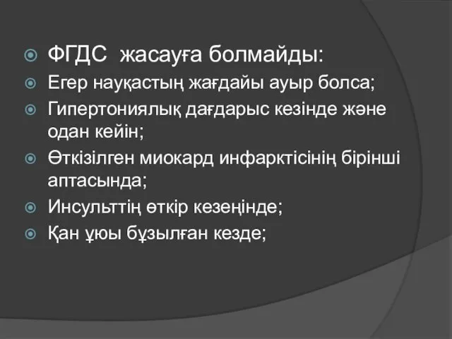 ФГДС жасауға болмайды: Егер науқастың жағдайы ауыр болса; Гипертониялық дағдарыс