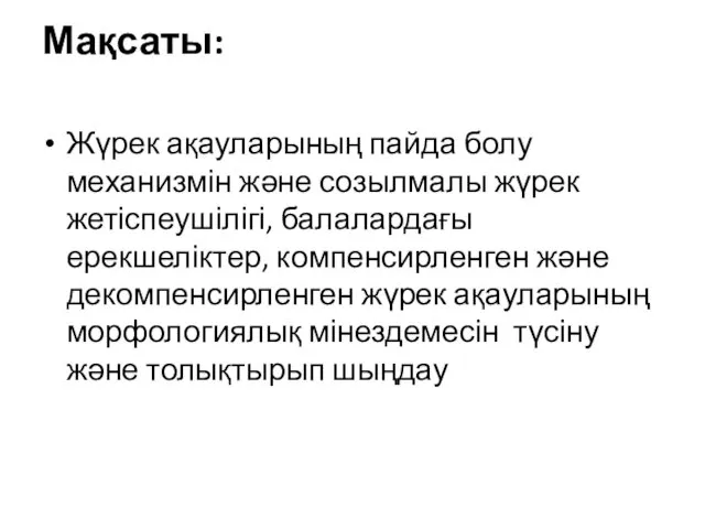 Мақсаты: Жүрек ақауларының пайда болу механизмін және созылмалы жүрек жетіспеушілігі,