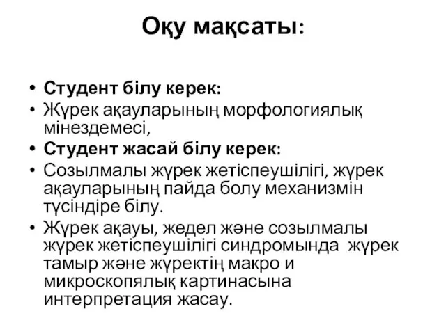 Оқу мақсаты: Студент білу керек: Жүрек ақауларының морфологиялық мінездемесі, Студент