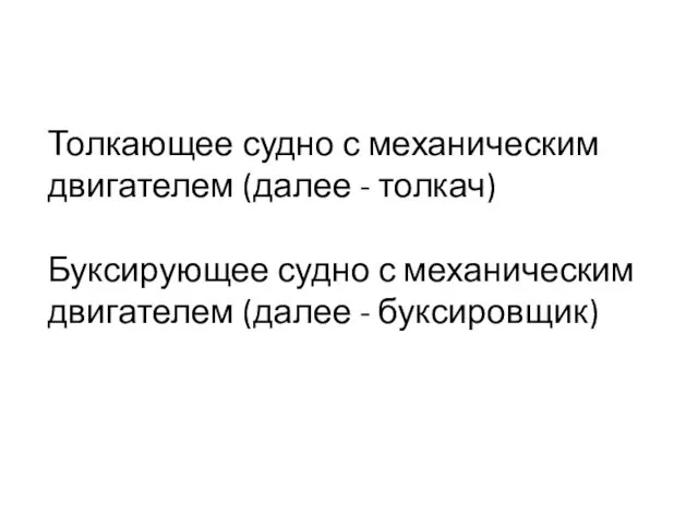 Толкающее судно с механическим двигателем (далее - толкач) Буксирующее судно с механическим двигателем (далее - буксировщик)