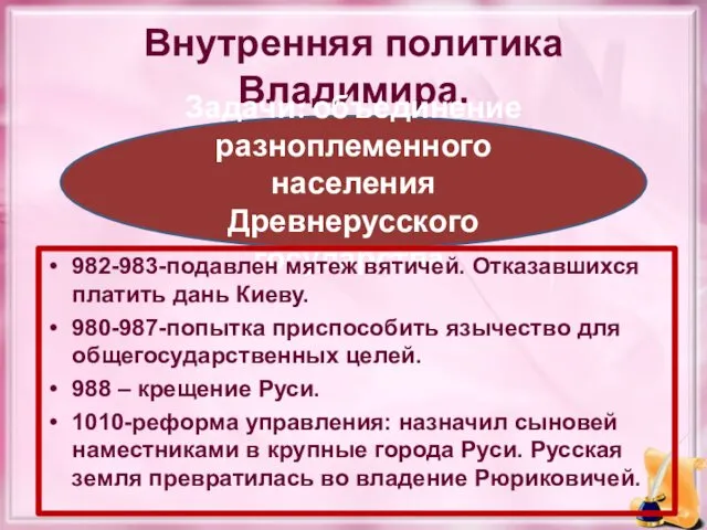 Внутренняя политика Владимира. Задачи: объединение разноплеменного населения Древнерусского государства. 982-983-подавлен