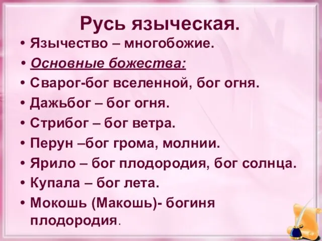 Русь языческая. Язычество – многобожие. Основные божества: Сварог-бог вселенной, бог