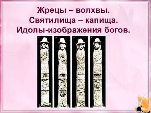 Жрецы – волхвы. Святилища – капища. Идолы-изображения богов.