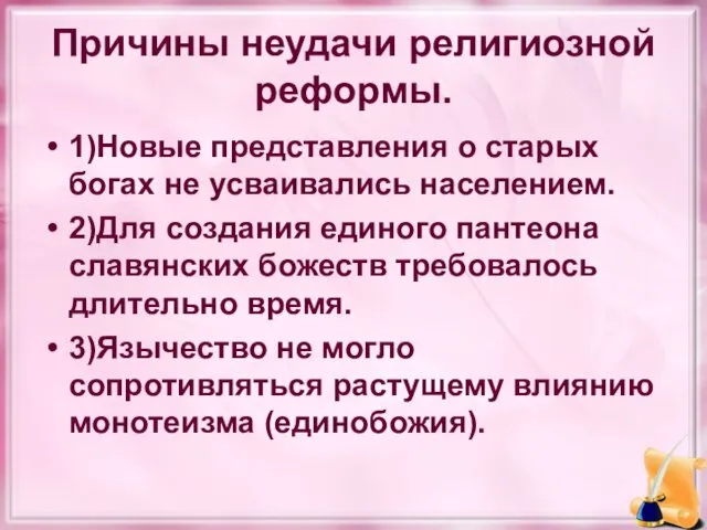 Причины неудачи религиозной реформы. 1)Новые представления о старых богах не