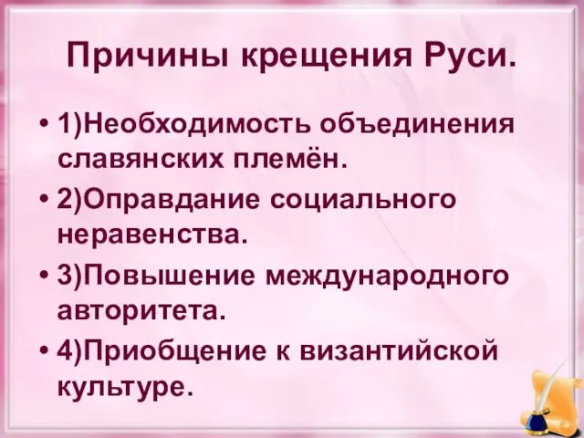 Причины крещения Руси. 1)Необходимость объединения славянских племён. 2)Оправдание социального неравенства.