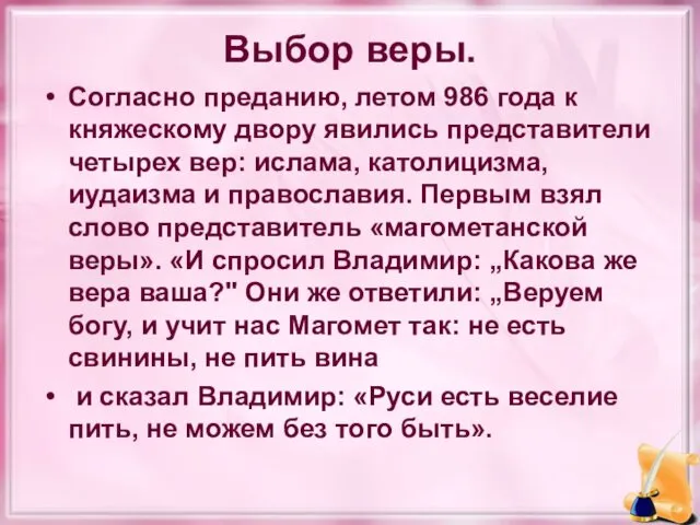 Выбор веры. Согласно преданию, летом 986 года к княжескому двору