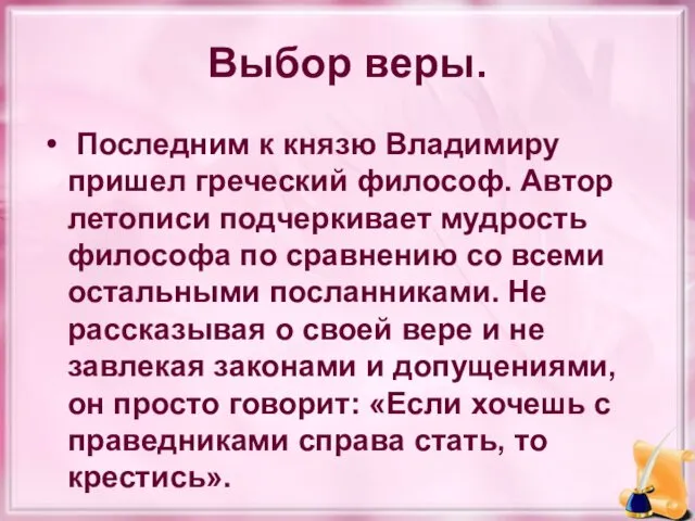 Выбор веры. Последним к князю Владимиру пришел греческий философ. Автор